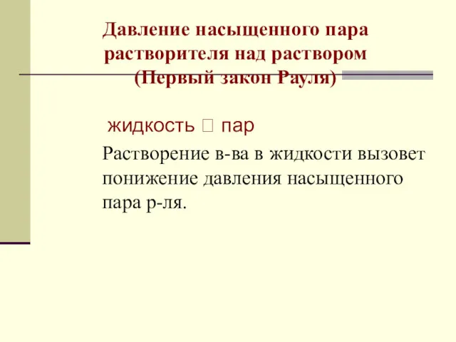 Давление насыщенного пара растворителя над раствором (Первый закон Рауля) жидкость