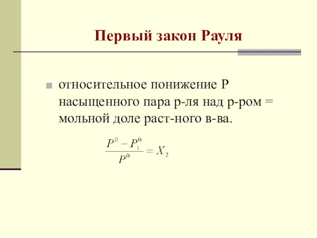 Первый закон Рауля относительное понижение Р насыщенного пара р-ля над р-ром = мольной доле раст-ного в-ва.