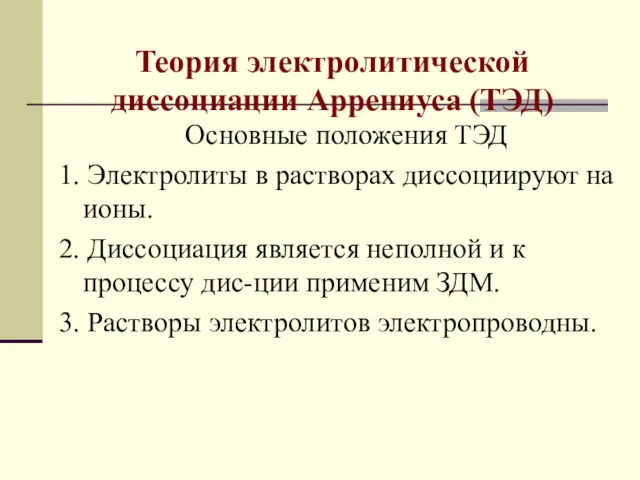 Теория электролитической диссоциации Аррениуса (ТЭД) Основные положения ТЭД 1. Электролиты