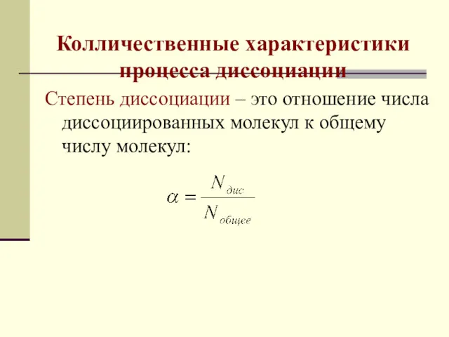 Колличественные характеристики процесса диссоциации Степень диссоциации – это отношение числа диссоциированных молекул к общему числу молекул: