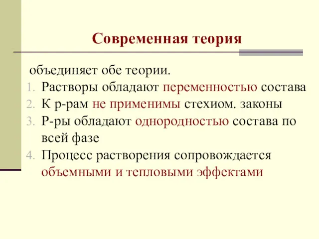 Современная теория объединяет обе теории. Растворы обладают переменностью состава К