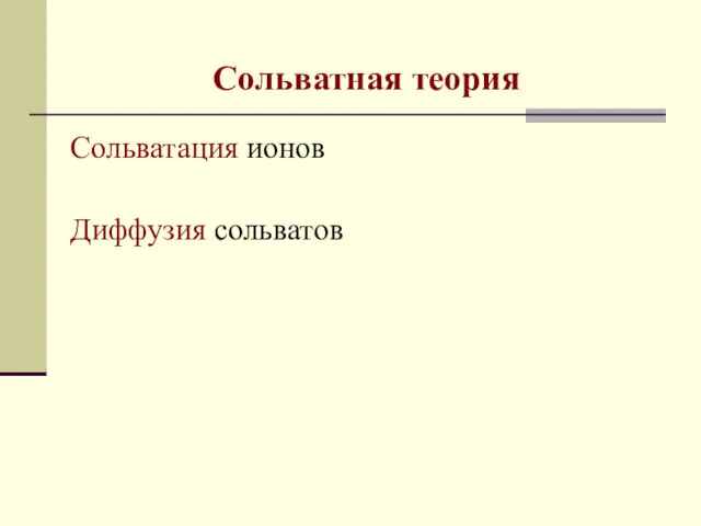 Сольватная теория Сольватация ионов Диффузия сольватов