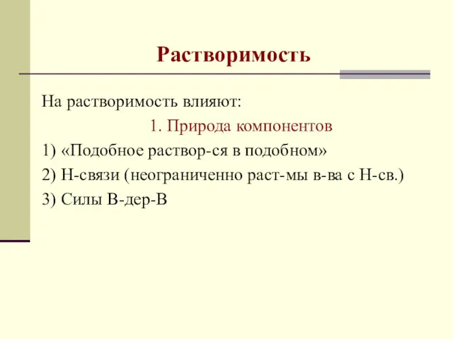 Растворимость На растворимость влияют: 1. Природа компонентов 1) «Подобное раствор-ся