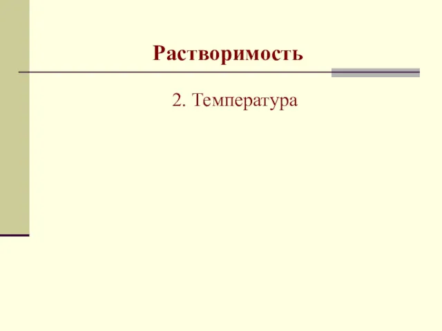 Растворимость 2. Температура