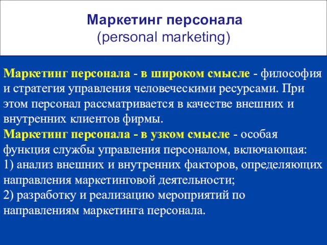 Маркетинг персонала (personal marketing) Маркетинг персонала - в широком смысле