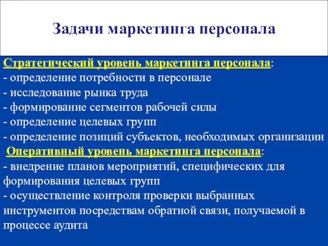 Задачи маркетинга персонала Стратегический уровень маркетинга персонала: - определение потребности