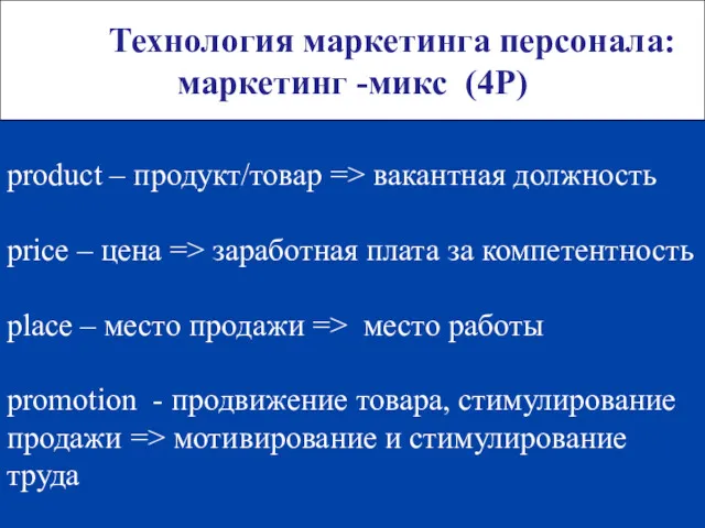 Технология маркетинга персонала: маркетинг -микс (4Р) product – продукт/товар =>