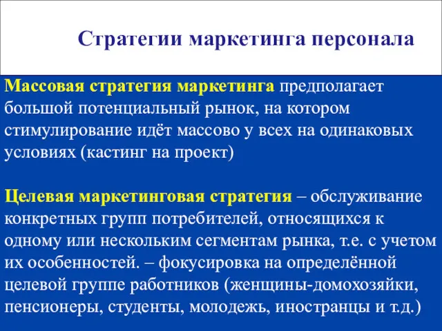 Стратегии маркетинга персонала Массовая стратегия маркетинга предполагает большой потенциальный рынок,