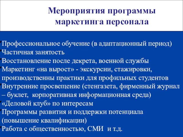 Мероприятия программы маркетинга персонала Профессиональное обучение (в адаптационный период) Частичная