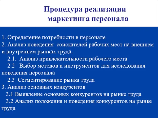 Процедура реализации маркетинга персонала 1. Определение потребности в персонале 2.