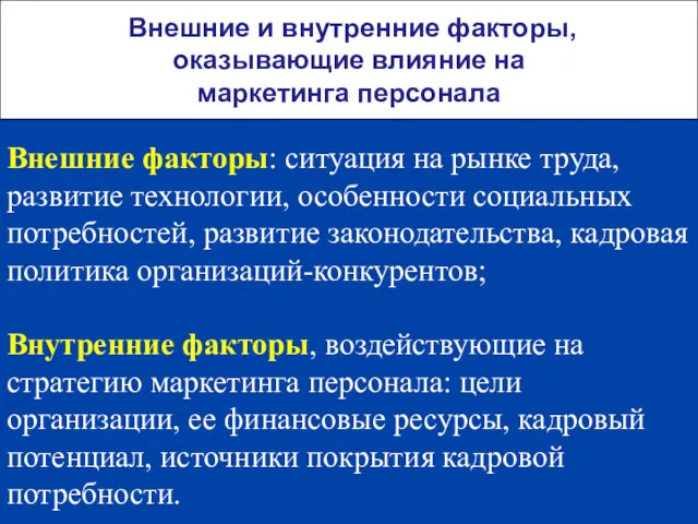 Внешние и внутренние факторы, оказывающие влияние на маркетинга персонала Внешние