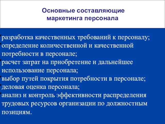 Основные составляющие маркетинга персонала разработка качественных требований к персоналу; определение