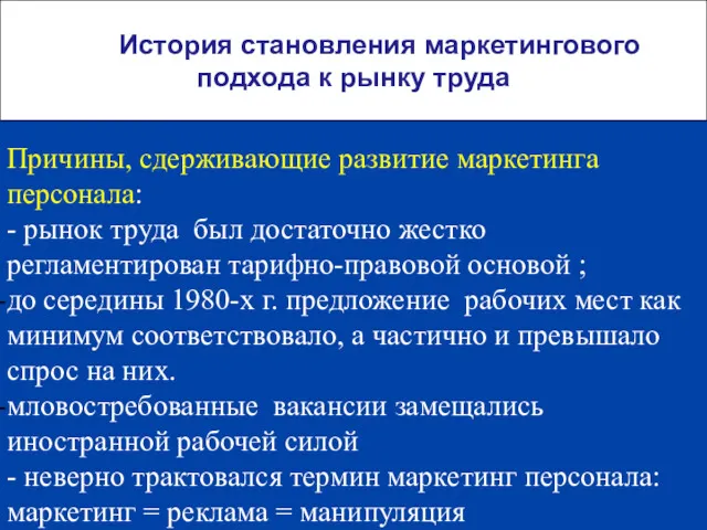 История становления маркетингового подхода к рынку труда Причины, сдерживающие развитие