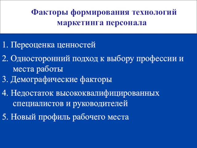 Факторы формирования технологий маркетинга персонала 1. Переоценка ценностей 2. Односторонний