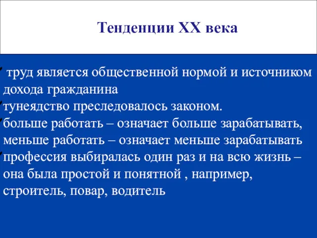 Тенденции ХХ века труд является общественной нормой и источником дохода