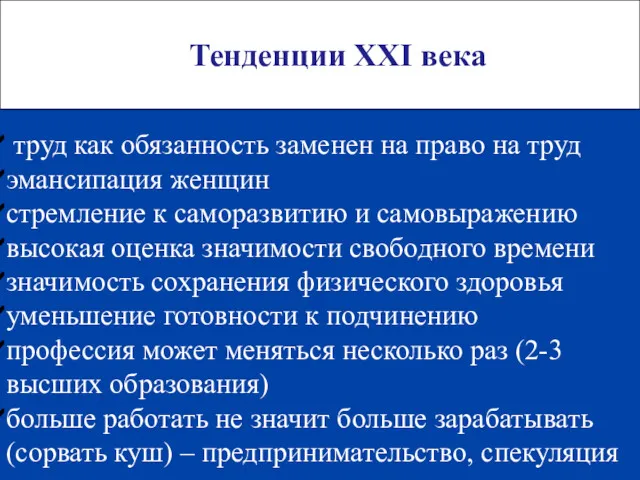 Тенденции ХХI века труд как обязанность заменен на право на