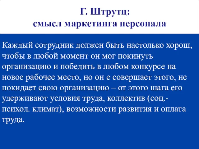 Г. Штрутц: смысл маркетинга персонала Каждый сотрудник должен быть настолько