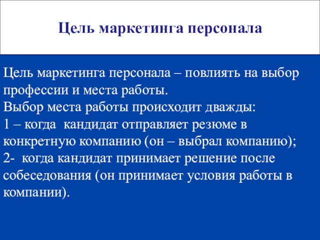 Цель маркетинга персонала Цель маркетинга персонала – повлиять на выбор