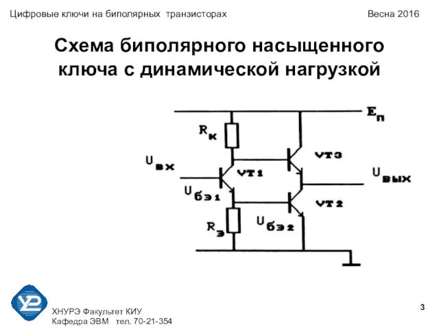 ХНУРЭ Факультет КИУ Кафедра ЭВМ тел. 70-21-354 Цифровые ключи на