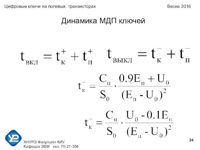 ХНУРЭ Факультет КИУ Кафедра ЭВМ тел. 70-21-354 Цифровые ключи на