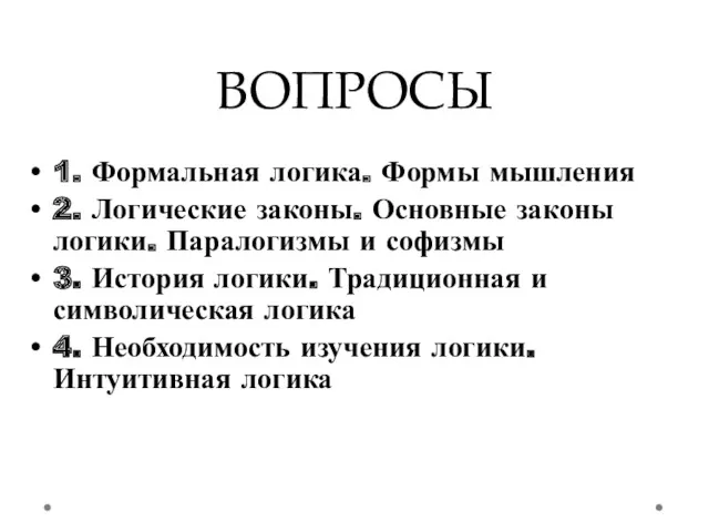 ВОПРОСЫ 1. Формальная логика. Формы мышления 2. Логические законы. Основные