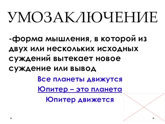 УМОЗАКЛЮЧЕНИЕ -форма мышления, в которой из двух или нескольких исходных