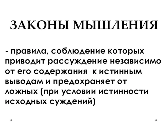 ЗАКОНЫ МЫШЛЕНИЯ - правила, соблюдение которых приводит рассуждение независимо от