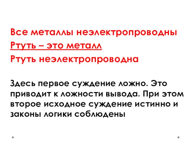 Все металлы неэлектропроводны Ртуть – это металл Ртуть неэлектропроводна Здесь