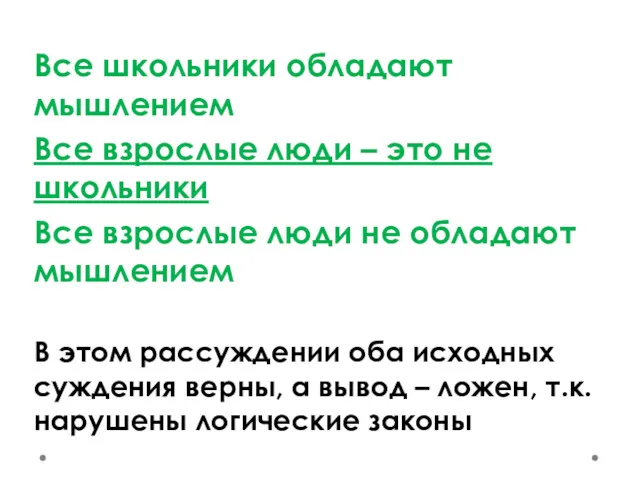 Все школьники обладают мышлением Все взрослые люди – это не