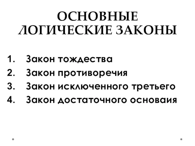 ОСНОВНЫЕ ЛОГИЧЕСКИЕ ЗАКОНЫ Закон тождества Закон противоречия Закон исключенного третьего Закон достаточного основаия