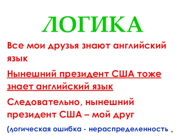 ЛОГИКА Все мои друзья знают английский язык Нынешний президент США