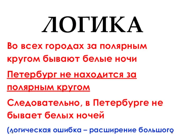 ЛОГИКА Во всех городах за полярным кругом бывают белые ночи