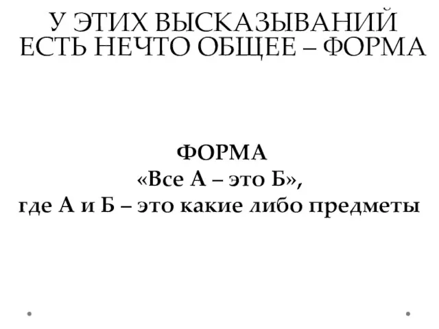 У ЭТИХ ВЫСКАЗЫВАНИЙ ЕСТЬ НЕЧТО ОБЩЕЕ – ФОРМА ФОРМА «Все