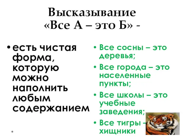 Высказывание «Все А – это Б» - Все сосны –