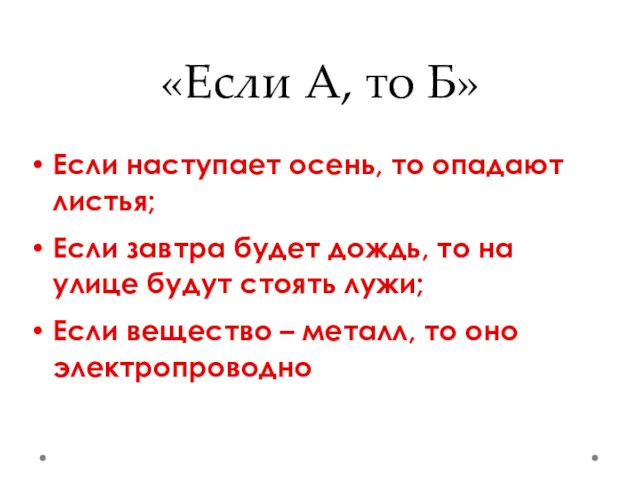 «Если А, то Б» Если наступает осень, то опадают листья;