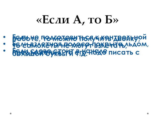 Если не подготовиться к контрольной работе, то можно получить двойку;