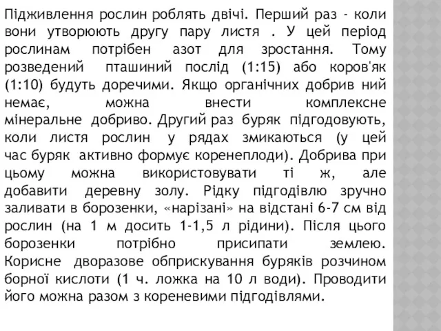 Підживлення рослин роблять двічі. Перший раз - коли вони утворюють