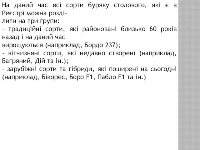 На даний час всі сорти буряку столового, які є в