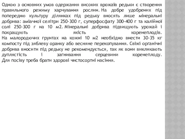 Одною з основних умов одержання високих врожаїв редьки є створення