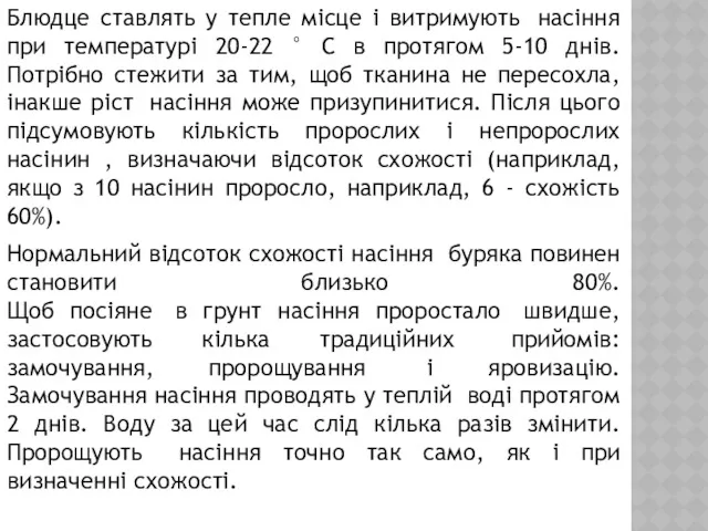 Блюдце ставлять у тепле місце і витримують насіння при температурі