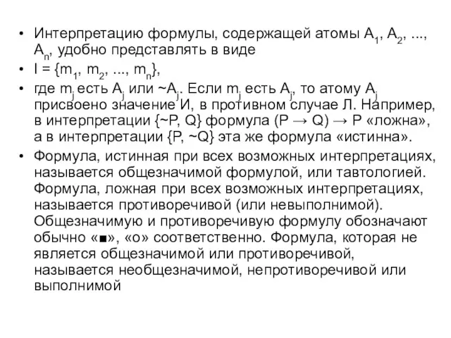 Интерпретацию формулы, содержащей атомы A1, A2, ..., An, удобно представлять