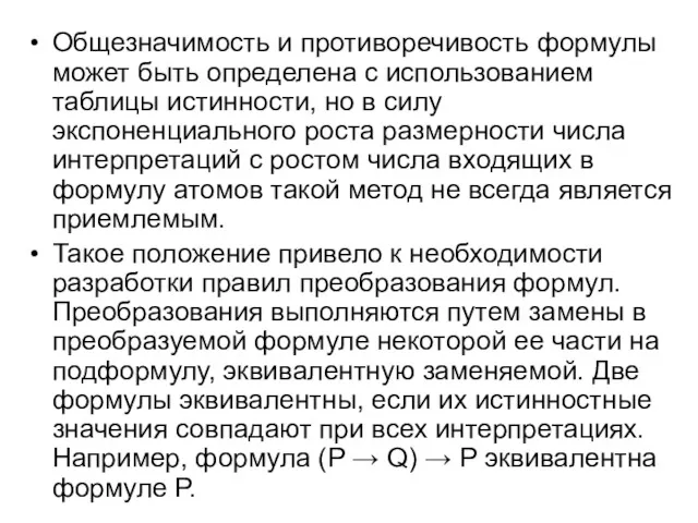 Общезначимость и противоречивость формулы может быть определена с использованием таблицы