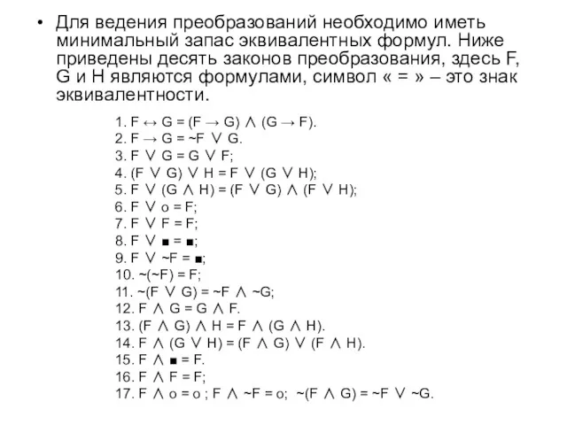 Для ведения преобразований необходимо иметь минимальный запас эквивалентных формул. Ниже