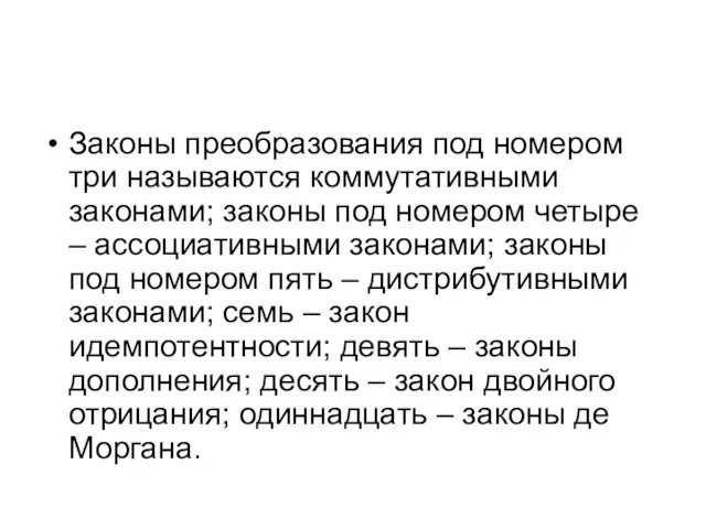 Законы преобразования под номером три называются коммутативными законами; законы под