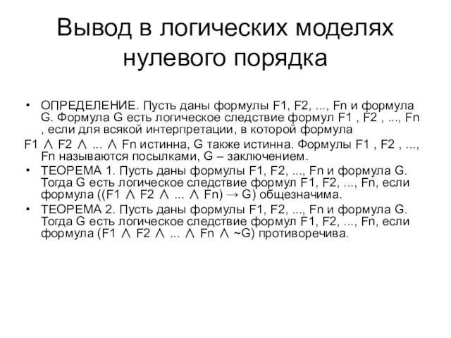 Вывод в логических моделях нулевого порядка ОПРЕДЕЛЕНИЕ. Пусть даны формулы