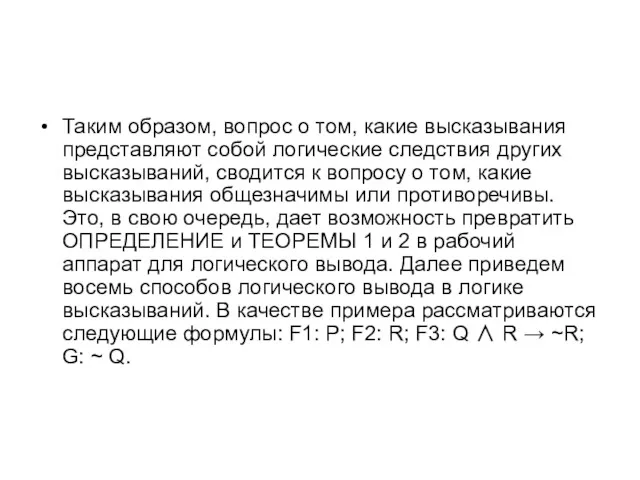 Таким образом, вопрос о том, какие высказывания представляют собой логические