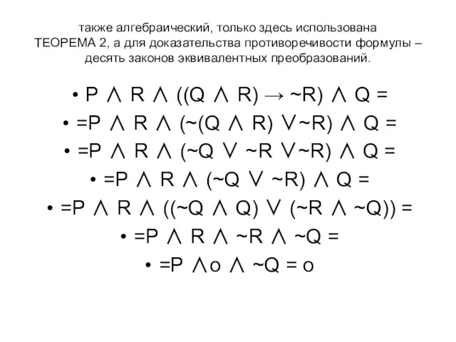 также алгебраический, только здесь использована ТЕОРЕМА 2, а для доказательства