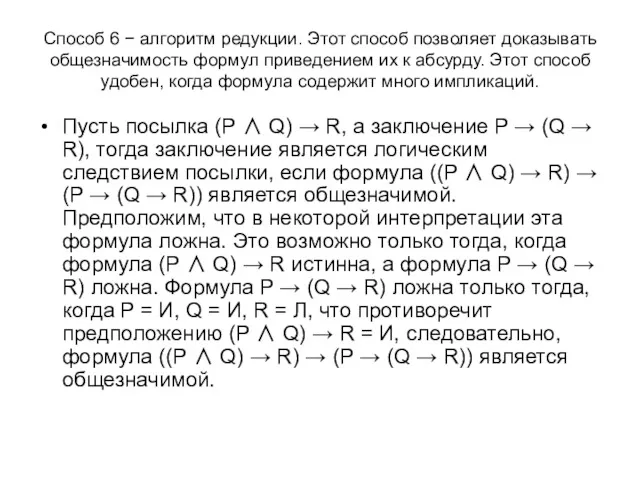 Способ 6 − алгоритм редукции. Этот способ позволяет доказывать общезначимость