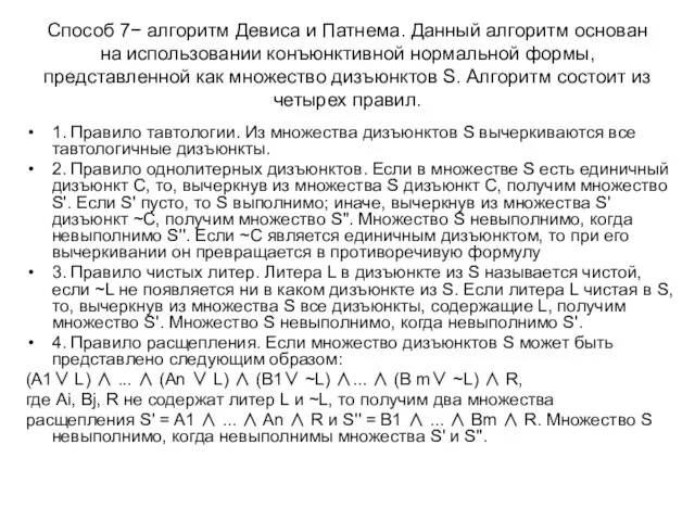 Способ 7− алгоритм Девиса и Патнема. Данный алгоритм основан на