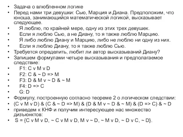 Задача о влюбленном логике Перед нами три девушки: Сью, Марция